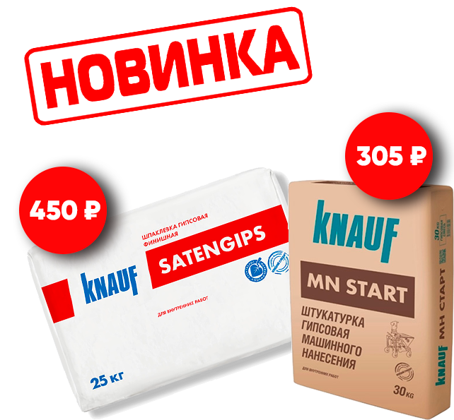 Новинка в нашем ассортименте - штукатурка и шпаклёвка от KNAUF